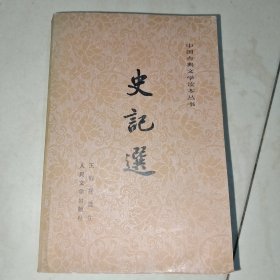 史记选
