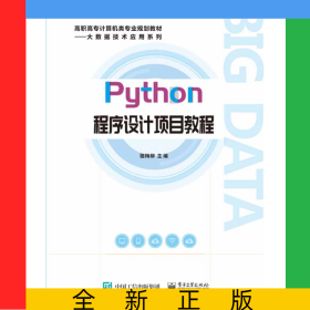 Python程序設(shè)計(jì)項(xiàng)目教程(高職高專計(jì)算機(jī)類專業(yè)規(guī)劃教材)/大數(shù)據(jù)技術(shù)應(yīng)用系列