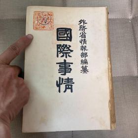 国际事情 外务省情报部 1928年 内容含中国、俄罗斯（露西亚）、英国、美国、德国、法国 朝鲜总督府藏书 韩国法学院藏书 双藏书印 罕见 无封面封底