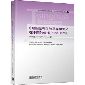 《晨报副刊》与马克思主义在中国的传播(1918-1926) 马列主义 耿春亮 新华正版