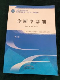 诊断学基础——高职十三五规划