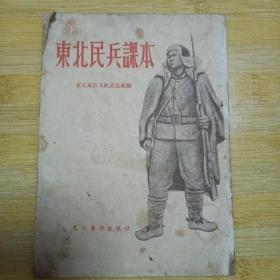 东北民兵课本