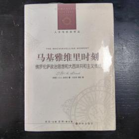 马基雅维里时刻：佛罗伦萨政治思想和大西洋共和主义传统