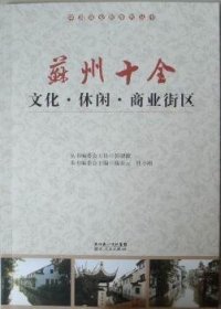 【全新正版】蘇州十全文化·休閑·商業(yè)街區(qū)