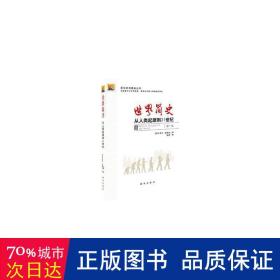 世界简史:从人类起源到21世纪 外国历史 [英]尼尔·福克纳