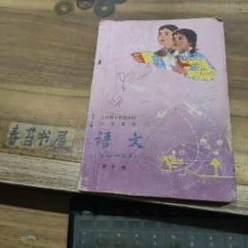 全日制十年制学校小学课本 语文【第十册】