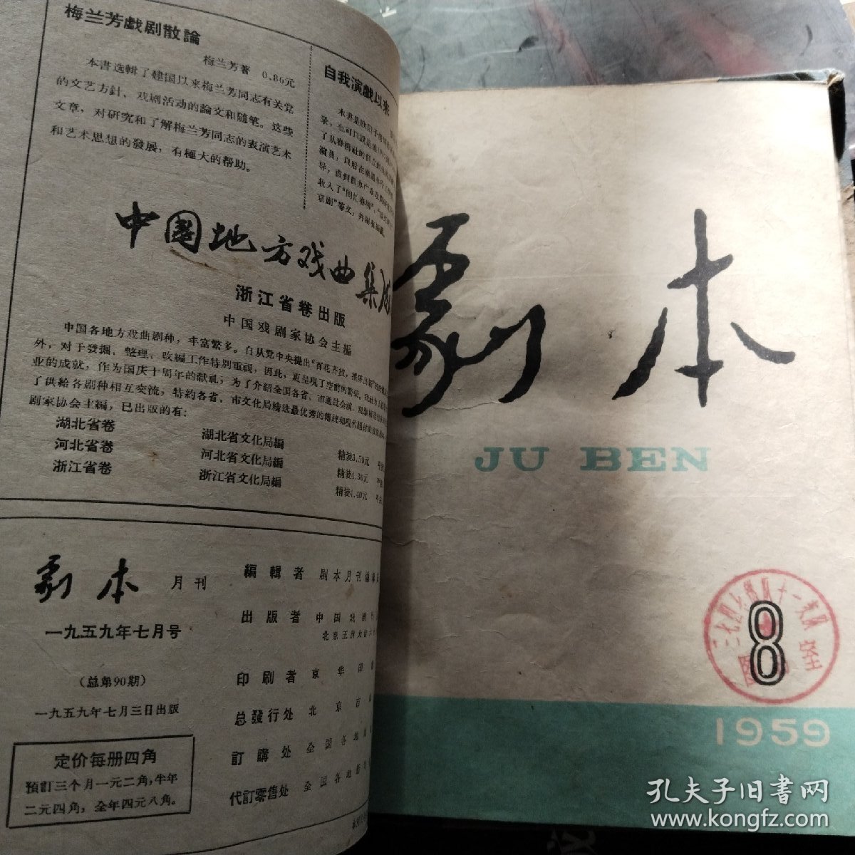 剧本 1959年 7一12  月刊 10月刊庆祝建国十周年