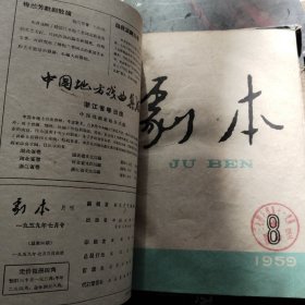 剧本 1959年 7一12  月刊 10月刊庆祝建国十周年