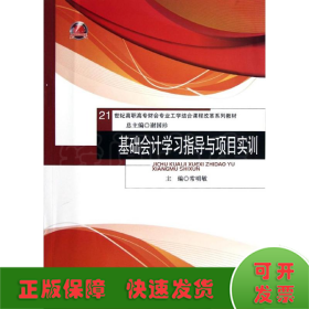 基础会计学习指导与项目实训/常明敏/21世纪高职高专财会专业工学结合课程改革系