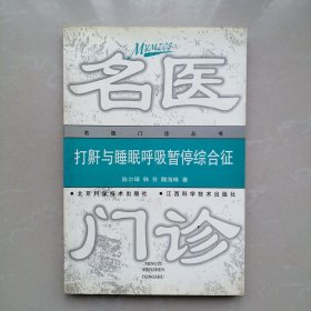 名医门诊丛书；打鼾与睡眠呼吸暂停综合征