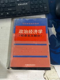 政治经济学 社会主义部分 国家教委社科司 中国经济出版社