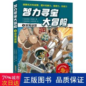 智力寻宝大冒险3*深海谜团（火爆华语圈，畅销1200万册的儿童知识漫画。全脑开发，破解机关和谜题，全方位提升小学语文、数学、地理、历史等学科知识）