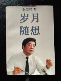 岁月随想 赵忠祥签名，盖章