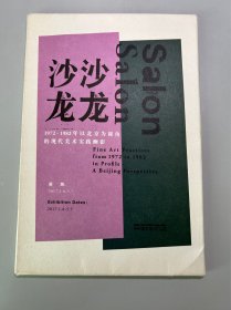 沙龙沙龙1972-1982年以北京为视角的现代美术实践侧影