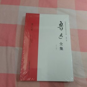 鲁迅全集 第十八卷【全新】