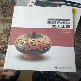 陶瓷艺术与文人生活