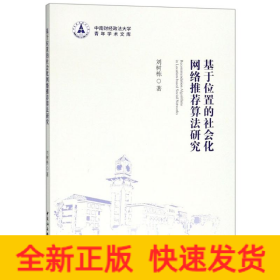 基于位置的社會(huì)化網(wǎng)絡(luò)推薦算法研究