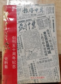 冀中导报史料集，杜敬签赠本2047