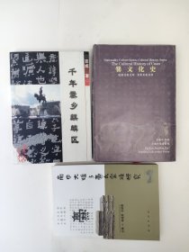 爨文化史(精装2001年1版1印)+南中大姓与爨氏家族研究(2002年1版1印)+干年爨乡麒麟区(2002年1版1印)3本