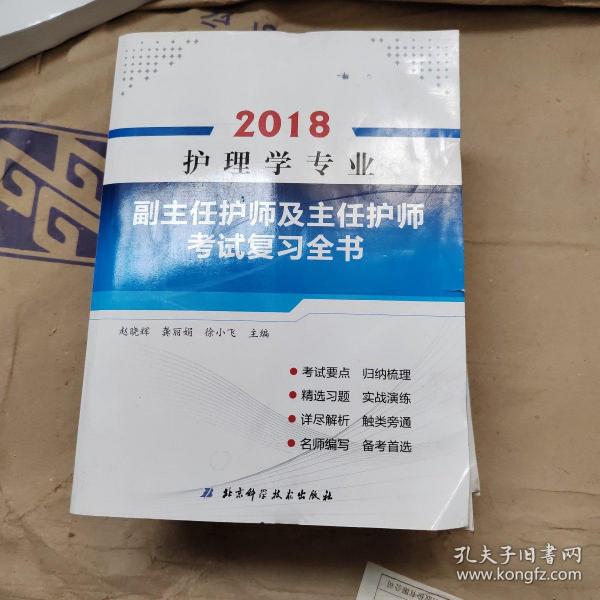 护理学专业副主任护师及主任护师考试复习全书