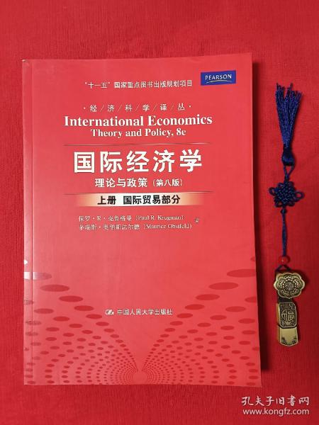 国际经济学：理论与政策（第八版）