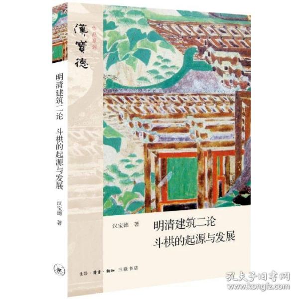 明清建筑二论·斗拱的起源与发展