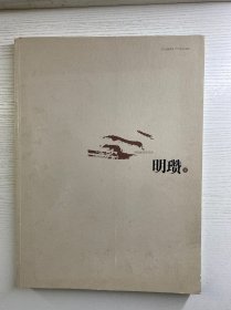 中国画名家书系 明瓒卷（正版如图、内页干净）