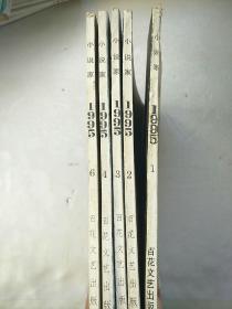 小说家1995年（1、2、3、4、6）5本合售