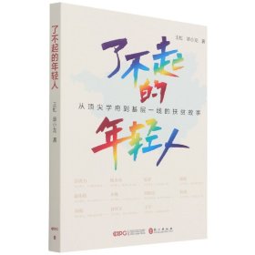 了不起的年轻人：从顶尖学府到基层一线的扶贫故事