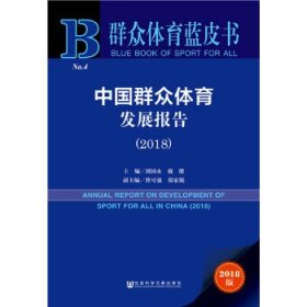 群众体育蓝皮书：中国群众体育发展报告（2018）