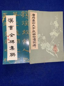 汉曹全碑集联:隶体碑帖集联 古今书法对照……唐颜真卿……两本