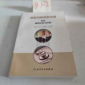 检验与临床的沟通：生化案例分析100例