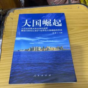 大国崛起：解读15世纪以来9个世界性大国崛起的历史