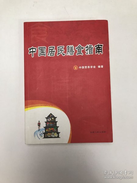 中国居民膳食指南