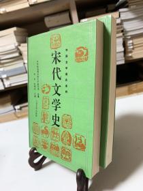 宋代文学史（上下二册 首版一印）