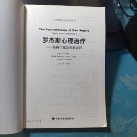 罗杰斯心理治疗：经典个案及专家点评