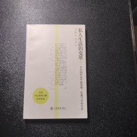 私人生活的变革：一个中国村庄里的爱情、家庭与亲密关系(1949-1999)