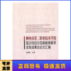 柳州市第二职业技术学校国示校后示范期教育教学改革成果及论文汇编