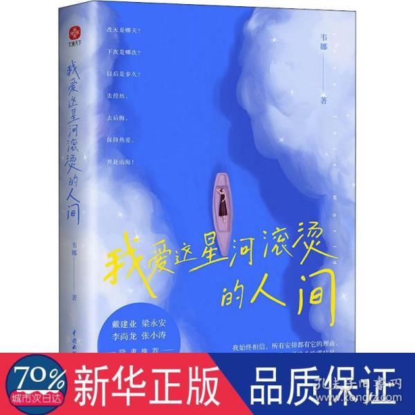 我爱这星河滚烫的人间（戴建业、梁永安、李尚龙、张小涛等大咖隆重推荐！你要温柔且坚强，我们都是人生的孤勇者！）