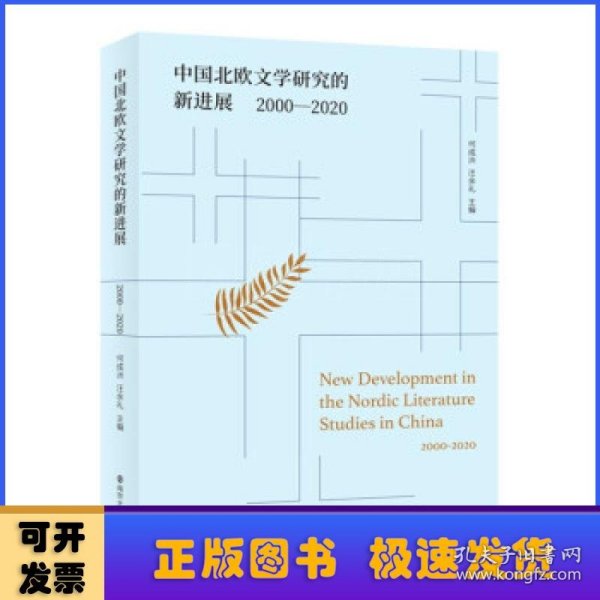 中国北欧文学研究的新进展（2000-2020）