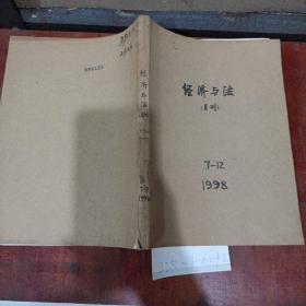 经济与法1998年7~12期