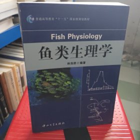 鱼类生理学