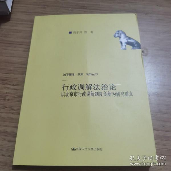 行政调解法治论—以北京市行政调解制度创新为研究重点