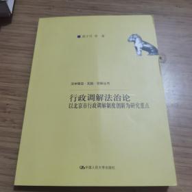 行政调解法治论—以北京市行政调解制度创新为研究重点