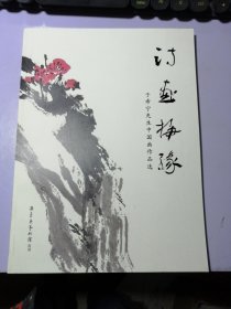 诗画梅缘-于希宁先生中国画作品选