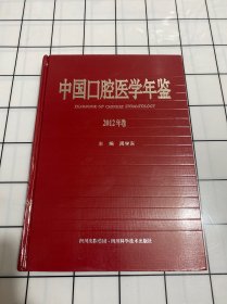 中国口腔医学年鉴2012年卷