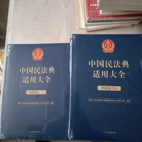 中国民法典适用大全（合同卷）5本合售