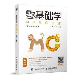 正版零基础学MG动画制作(全视频教学版)麓山文化人民邮电出版社9787115500564