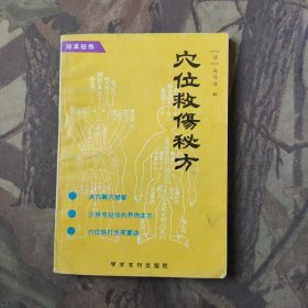 穴位救伤秘方