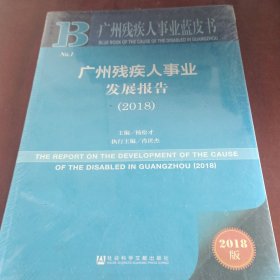 广州残疾人事业发展报告(2018) 2018版